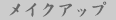 ���C�N�A�b�v