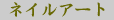 �l�C���A�[�g
