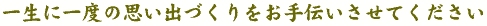 �ꐶ�Ɉ�x�̎v���o�Â��������`�������Ă�������